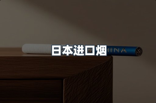 进口香烟
